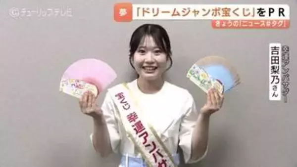 ドリームジャンボ宝くじ1等前後賞5億円！幸運アンバサダー吉田梨乃さんがPR、おすすめの購入日も紹介