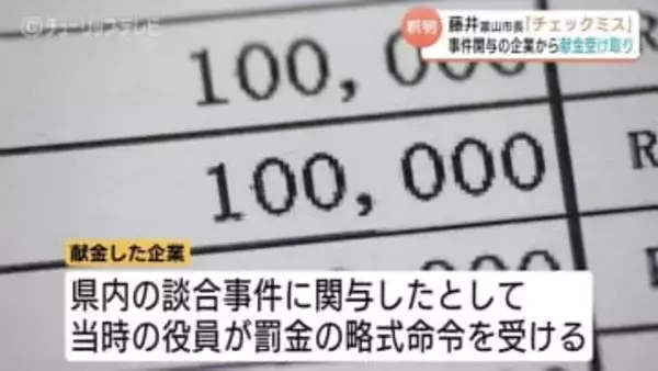 「チェックミスだった」　藤井富山市長が指名停止企業から献金10万円　返金済みで収支報告書に記載