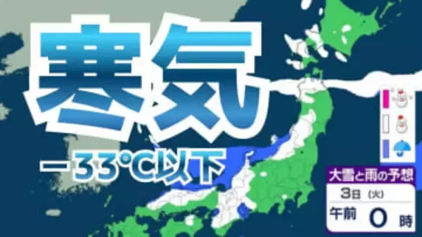 【関東地方】3日明け方にかけ大気不安定 “マイナス33℃以下” 寒気流入で落雷、竜巻に警戒　ひょうによる農作物被害にも注意を【雪と雨のシミュレーション】