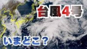 【台風情報】台風4号（シンラコウ）19日（日）南鳥島近海を北東に進む…21日（火）には温帯低気圧へ【雨と風のシミュレーション】