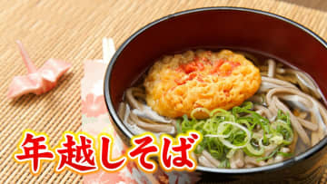 年越しそば…実は鎌倉時代が発祥！？　タイミングは「大晦日であればいつでもOK」意外と知らないヒミツ