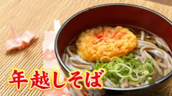 年越しそば…実は鎌倉時代が発祥！？　タイミングは「大晦日であればいつでもOK」意外と知らないヒミツ