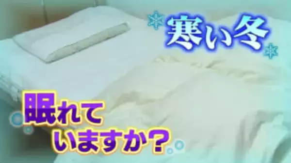 湯たんぽ、厚着は逆効果？寝具のプロが教える冬のぐっすり快眠術　敷布団と綿パジャマで寒さ知らずの意外な眠り