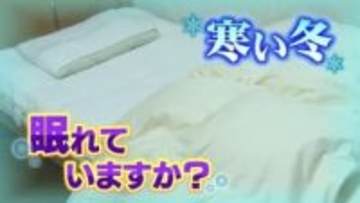 湯たんぽ、厚着は逆効果？寝具のプロが教える冬のぐっすり快眠術　敷布団と綿パジャマで寒さ知らずの意外な眠り