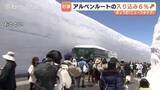 「9万人超が「雪の壁」満喫　立山黒部アルペンルート入り込み前年超え　期間中の降雪も事前予約客が底上げ　富山」の画像1