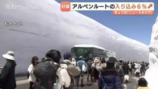 9万人超が「雪の壁」満喫　立山黒部アルペンルート入り込み前年超え　期間中の降雪も事前予約客が底上げ　富山