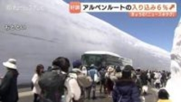 9万人超が「雪の壁」満喫　立山黒部アルペンルート入り込み前年超え　期間中の降雪も事前予約客が底上げ　富山
