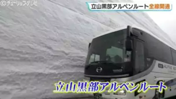 北アルプスの春！立山黒部アルペンルート全線開通で「雪の大谷」に歓声　高さ12mの雪の壁を歩くイベントは6月25日まで　秋まで続く観光ルートの見どころ　富山