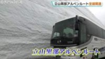北アルプスの春！立山黒部アルペンルート全線開通で「雪の大谷」に歓声　高さ12mの雪の壁を歩くイベントは6月25日まで　秋まで続く観光ルートの見どころ　富山