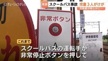 「児童3人のけがをしていた」踏切内でスクールバス停車、避難の際にひざ擦りむく　富山市教委 12日経過して発表