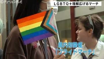 LGBTQ+への理解を 富山県内でプライドマーチ初開催「まだまだしんどい思いしている人も」