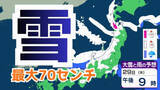「【大雪情報】北陸地方　新潟、富山 最大70センチ予測…29日（木）から30日（金）にかけて“警報級大雪”のおそれも　交通障害に注意・警戒【雪と雨のシミュレーション】」の画像1