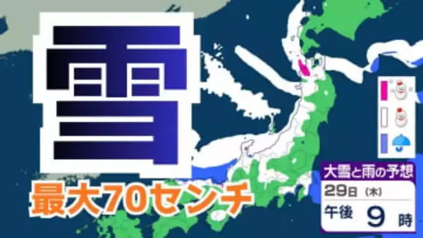 【大雪情報】北陸地方　新潟、富山 最大70センチ予測…29日（木）から30日（金）にかけて“警報級大雪”のおそれも　交通障害に注意・警戒【雪と雨のシミュレーション】
