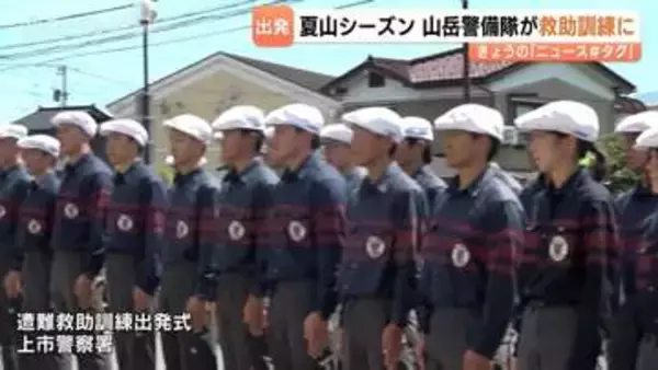 去年の遭難165件で過去35年最多…クマ目撃も53件の夏山に向け　山岳警備隊が剱岳周辺で9日間の訓練へ　富山県警
