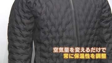 "空気の量"で保温性を調整できるウエア　室温10℃で体験「すぐ暖かさ感じた」ゴールドウインが発表　トップレーサーや高所登山向けに　富山