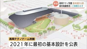 中東情勢の余波で総工費公表せず…高岡テクノドーム別館