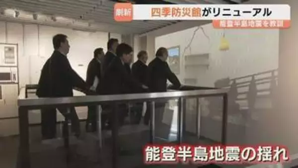 能登半島地震を教訓に「四季防災館」がリニューアル　地震・水害を体験「正しくおそれ正しく備える」【富山】