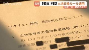 旧ダイエー跡地を鑑定額より1億円高く取得した経緯は？妥当性と判断の根拠を示す公文書　情報公開請求で判明　富山・高岡市