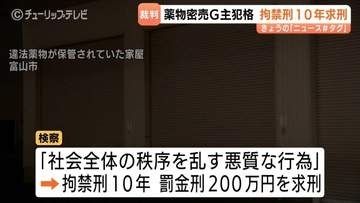 10代少年と共謀、薬物密売で売り上げ2000万円超のグループ主犯格に拘禁刑10年求刑、弁護側は5年主張　富山地裁