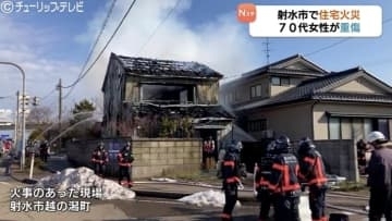 富山・射水市の住宅で火事　70代女性がやけどなど重傷　黒煙立ち込め一時騒然と