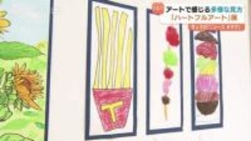 「ポテトがこんなに長かったら…」障がいのある人と地域社会をつなぐアート展 富山