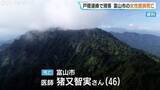 「長野・戸隠連峰、標高2000m付近で46歳女性医師が滑落　同行者の通報を受けヘリで救助も死亡を確認」の画像1