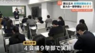 国公立大学の前期試験が一斉スタート　富山大学は9学部で約2500人挑む　一部学部は26日も実施　合格発表は3月7日
