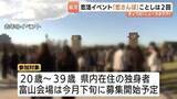 「総勢 400人の出会いを強力バックアップ！去年は定員超えの人気…富山県主催の大規模恋活「恋さんぽ」今年は「富山・高岡」の2回開催へ」の画像1