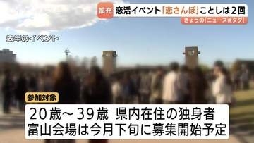 総勢 400人の出会いを強力バックアップ！去年は定員超えの人気…富山県主催の大規模恋活「恋さんぽ」今年は「富山・高岡」の2回開催へ