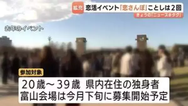 総勢 400人の出会いを強力バックアップ！去年は定員超えの人気…富山県主催の大規模恋活「恋さんぽ」今年は「富山・高岡」の2回開催へ