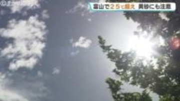 富山でことし初の夏日 　最高気温26℃予想　黄砂の可能性外出は注意