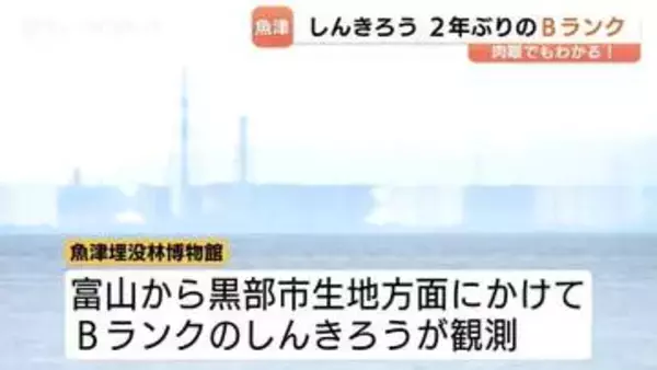 富山湾に2年ぶりのBランク蜃気楼が出現！新湊大橋が伸び縮みする神秘的現象を観測、愛好家も感動