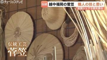 全国シェア9割"越中福岡の菅笠"　生産者減少でも「昔からの伝統、絶やしたくない」 400年の伝統を次世代へ　富山・高岡市