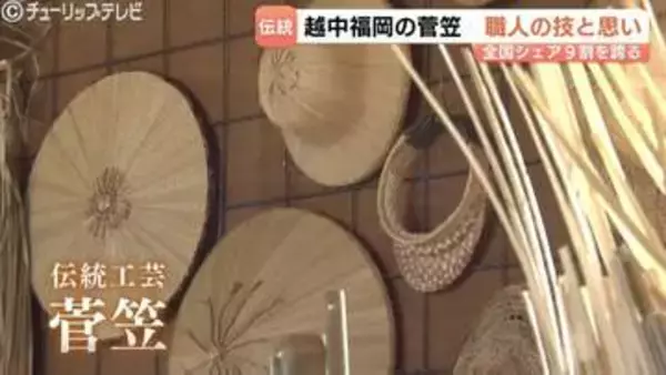 全国シェア9割"越中福岡の菅笠"　生産者減少でも「昔からの伝統、絶やしたくない」 400年の伝統を次世代へ　富山・高岡市