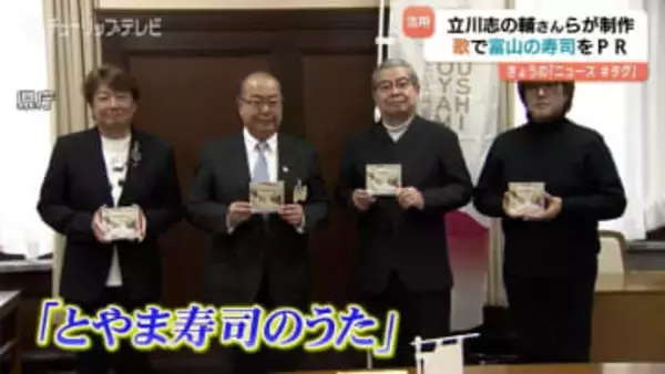 富山の寿司は耳にも旨い⁉　立川志の輔さんら豪華メンバーが贈る『とやま寿司のうた』完成　県PR動画などで活用へ