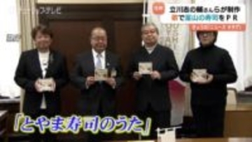 富山の寿司は耳にも旨い⁉　立川志の輔さんら豪華メンバーが贈る『とやま寿司のうた』完成　県PR動画などで活用へ