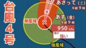 【台風4号】“非常に強い” 勢力でマリアナ諸島を北に進む…18日には小笠原近海、来週に温帯低気圧になっても “強い風” に警戒【雨と風のシミュレーション】