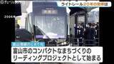 「“高齢者の外出創出” に効果…富山港線LRTの20年！平日で2倍、休日3倍、シティプロモーション行政視察も人気　富山」の画像1