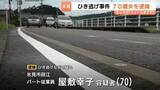 「「相手が自転車とは分かりませんでした」ひき逃げの疑いで70歳の女を逮捕 　71歳男性を後ろからはねて逃走か　富山・氷見市」の画像1