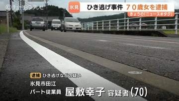 「相手が自転車とは分かりませんでした」ひき逃げの疑いで70歳の女を逮捕 　71歳男性を後ろからはねて逃走か　富山・氷見市