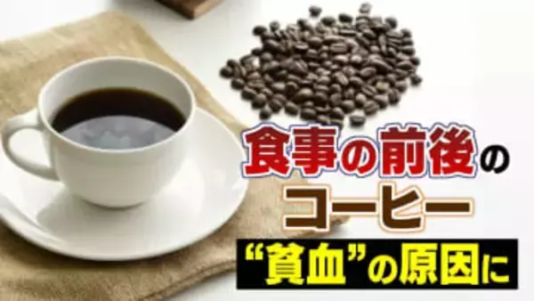 食事の前後のコーヒーで “貧血” に… ポリフェノールの一種が「鉄分の吸収を阻害」1日4杯以上飲む人、月経中の女性は注意