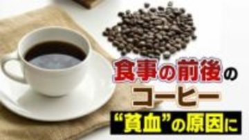 食事の前後のコーヒーで “貧血” に… ポリフェノールの一種が「鉄分の吸収を阻害」1日4杯以上飲む人、月経中の女性は注意