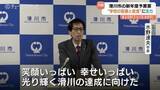 「滑川市予算案 過去最大の151億円！給食費補助や「ちてつ旅」貸切企画など独自色打ち出す 富山・滑川市」の画像1