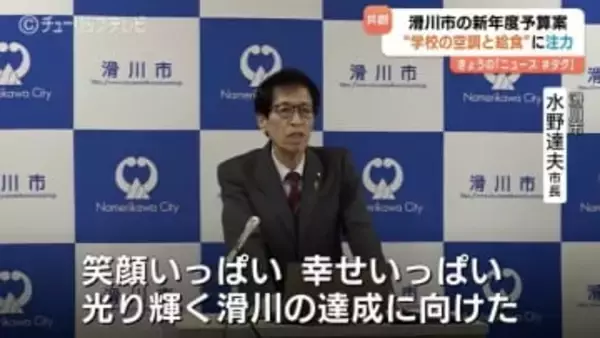 滑川市予算案 過去最大の151億円！給食費補助や「ちてつ旅」貸切企画など独自色打ち出す 富山・滑川市