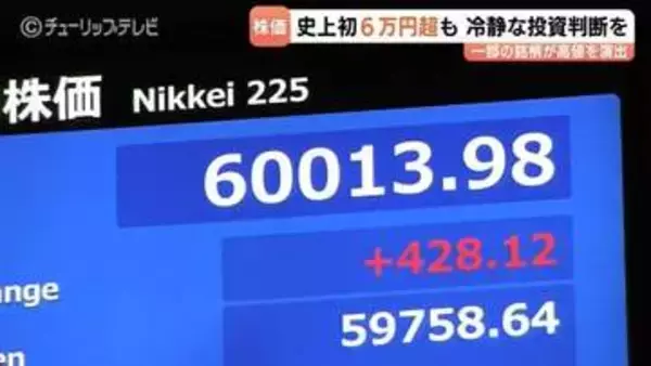 史上初！日経平均6万円の大台突破　歴史的瞬間も現場は「いびつな値段」と冷静　慎重な投資判断を呼びかけ