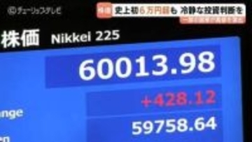 史上初！日経平均6万円の大台突破　歴史的瞬間も現場は「いびつな値段」と冷静　慎重な投資判断を呼びかけ