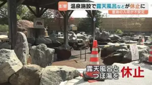 「入ってこないのは予想外」中東情勢で重油不足　露天風呂・つぼ湯が休止も…ゴールデンウィークに再開へ　富山・舟橋村