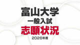 「【2026年度入試・富山大学】後期日程「薬学部22.4倍」「経済経営18.0倍」志願状況【4日午後4時時点】医学部医学科は3.0倍【全学部・学科等一覧リスト】」の画像1