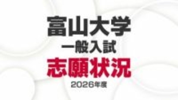 【2026年度入試・富山大学】後期日程「薬学部22.4倍」「経済経営18.0倍」志願状況【4日午後4時時点】医学部医学科は3.0倍【全学部・学科等一覧リスト】