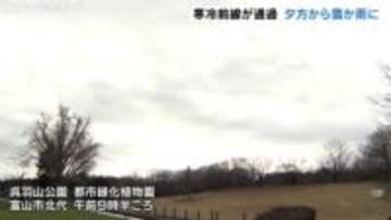 北陸地方で「春一番」去年より15日遅い観測　日本海にある低気圧の影響で南寄りの風強く…富山市で最高気温9.9℃、高岡市伏木で10.4℃（18日午前11時まで）【富山地方気象台】